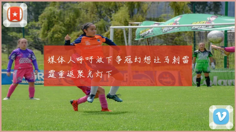 媒体人呼吁放下争冠幻想让马刺雷霆重返聚光灯下