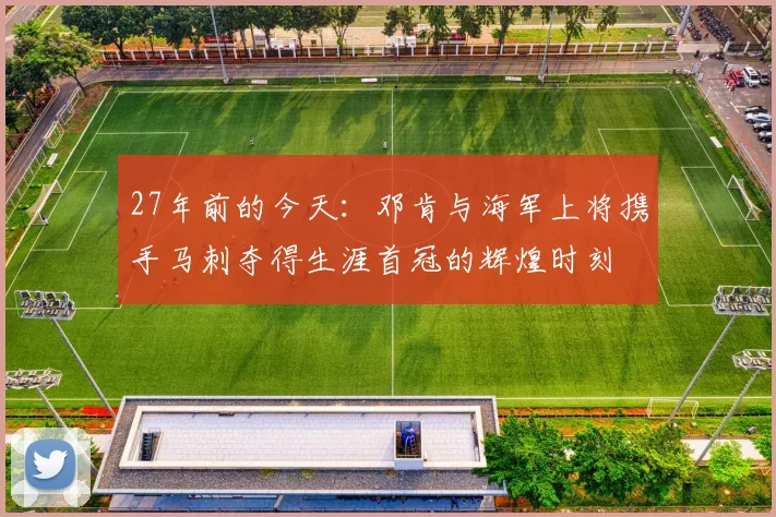 27年前的今天：邓肯与海军上将携手马刺夺得生涯首冠的辉煌时刻