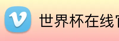 世界杯在线官网 logo